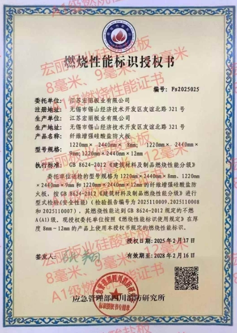 宏麗火鳳凰，硅酸鹽防火板2025年最新燃燒最高A1級(jí)，國(guó)家消防所頒發(fā)。堅(jiān)定不移在防火板材行業(yè)酷酷